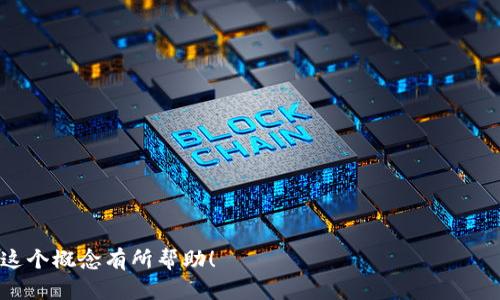 在区块链和加密货币的语境中，