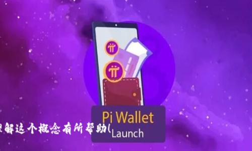 在区块链和加密货币的语境中，