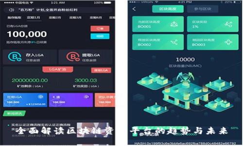 全面解读区块链资讯平台的趋势与未来