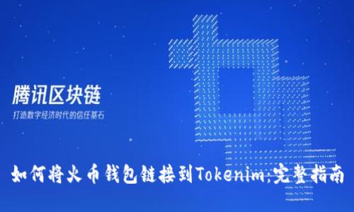 如何将火币钱包链接到Tokenim：完整指南