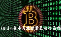 Tokenim转币与地址变更的全