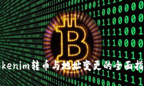 Tokenim转币与地址变更的全面指南