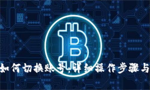 TokenIM如何切换账号：详细操作步骤与注意事项