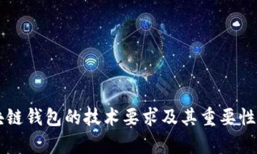 区块链钱包的技术要求及其重要性解析