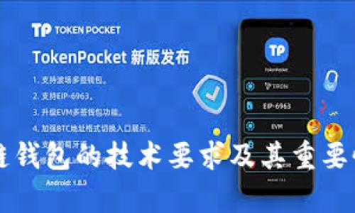 区块链钱包的技术要求及其重要性解析