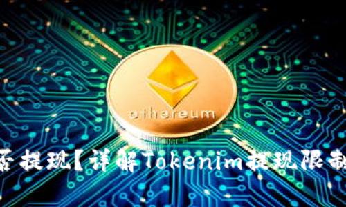 Tokenim能否提现？详解Tokenim提现限制与解决方案