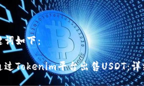 和关键词如下：

如何通过Tokenim平台出售USDT：详细指南