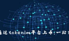 如何通过tokenim平台上币：