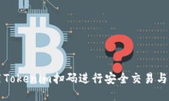 如何使用Tokenim扫码进行安