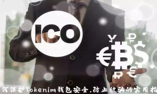 
如何保护Tokenim钱包安全，防止被骗的实用指南