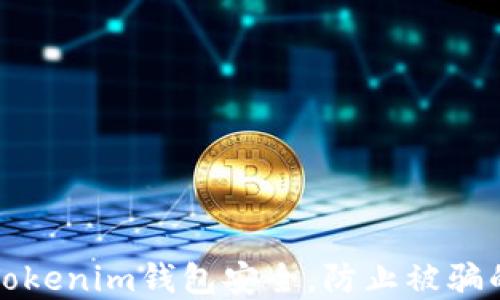 
如何保护Tokenim钱包安全，防止被骗的实用指南