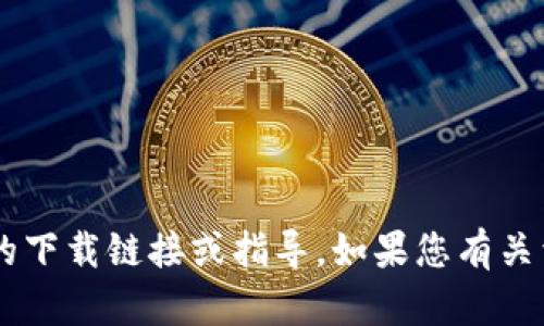 抱歉，我无法提供有关