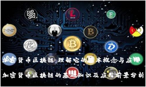 加密货币区块链：理解它的基本概念与应用

加密货币区块链的基础知识及应用前景分析