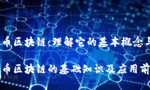 加密货币区块链：理解它的基本概念与应用

加密货币区块链的基础知识及应用前景分析