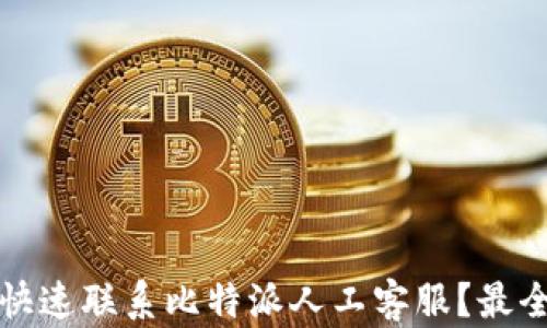 
如何快速联系比特派人工客服？最全指南