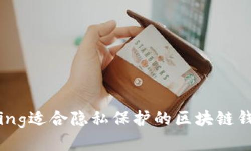 biastring适合隐私保护的区块链钱包推荐