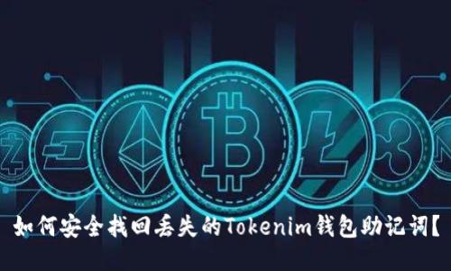 如何安全找回丢失的Tokenim钱包助记词？