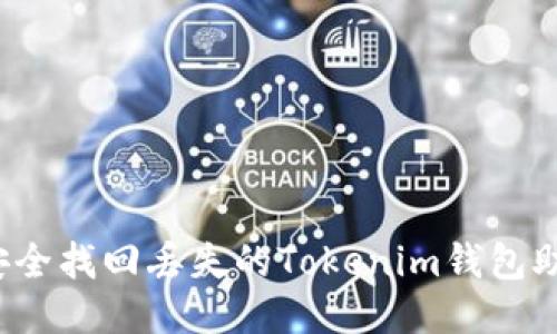 如何安全找回丢失的Tokenim钱包助记词？