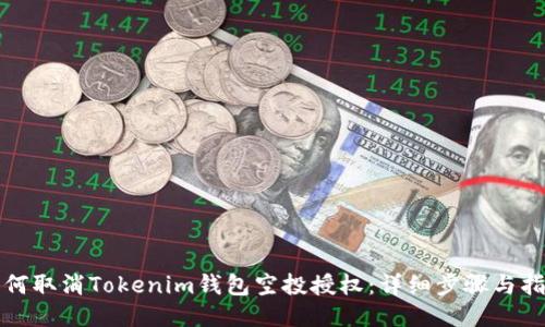 如何取消Tokenim钱包空投授权：详细步骤与指南