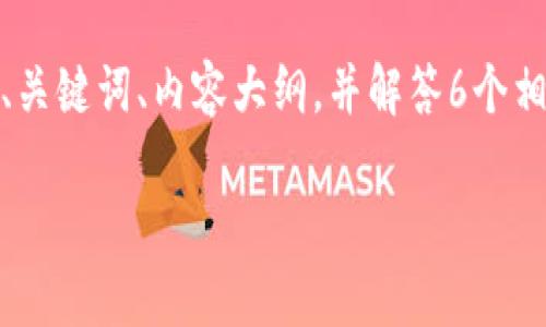 规格说明：您提问的主题主要围绕“tokenim买币是否会被风控”来进行讨论，下面我将为您提供一个的、关键词、内容大纲，并解答6个相关问题。由于内容较长，我将首先提供结构框架和一部分的内容，然后可以依据需要进一步分解和扩展。

Tokenim买币会面临风控的风险吗？分析与应对策略