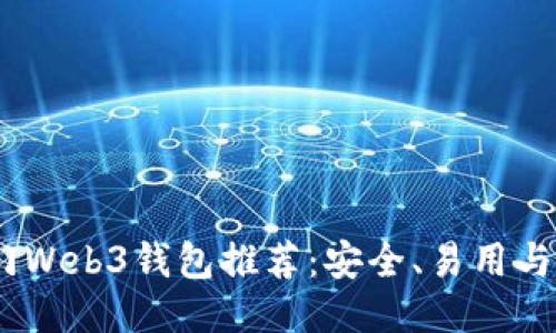 2023年热门Web3钱包推荐：安全、易用与多功能结合