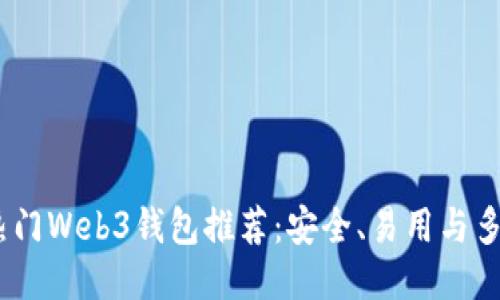2023年热门Web3钱包推荐：安全、易用与多功能结合
