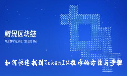 如何快速找到TokenIM提币的方法与步骤