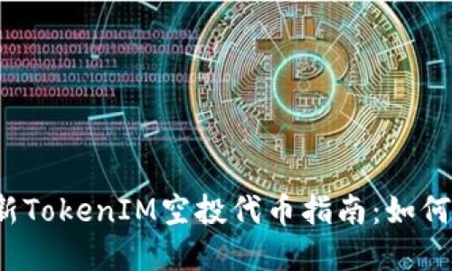 2023年最新TokenIM空投代币指南：如何获取和使用
