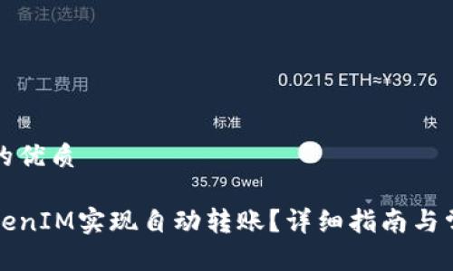 思考一个且的优质

如何使用TokenIM实现自动转账？详细指南与常见问题解答