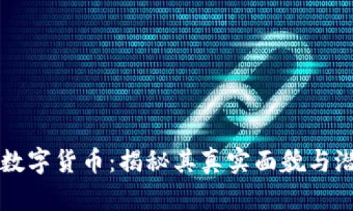 区块链数字货币：揭秘其真实面貌与潜在骗局