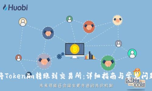 如何将Tokenim转账到交易所：详细指南与常见问题解答