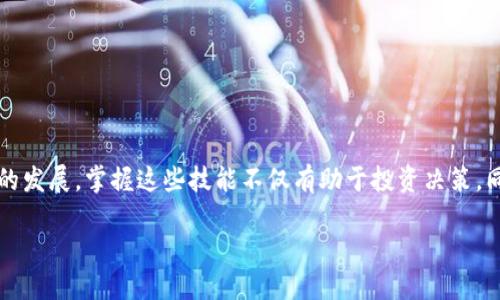 biao-ti如何快速查找数字钱包USDT的数量？/biao-ti

USDT, 数字钱包, 加密货币, 查找余额/guanjianci

## 内容主体大纲

1. 引言
   - USDT的定义与用途
   - 数字钱包的概念简介

2. 如何获取USDT钱包地址
   - 不同类型的钱包
   - 如何创建钱包

3. 查找USDT数量的步骤
   - 使用区块链浏览器
   - 使用数字钱包应用

4. 常见问题解答
   - 在哪里可以查看实时的USDT市场价格？
   - 如何判断我的USDT是否到账？
   - USDT存储在不同钱包的风险和利弊是什么？
   - 了解USDT的转账费用
   - 如何安全地管理和存储USDT？
   - USDT的未来发展趋势及其对市场的影响

5. 结论
   - 总结USDT的查询方法
   - 未来数字钱包的展望

---

### 引言

在当今数字经济的背景下，USDT（Tether）作为一种稳定型加密货币，已经被广泛应用于交易和投资。USDT的稳定性使得其成为许多交易者和投资者在数字货币市场中最常使用的货币之一。了解如何快速、准确地查找自己在数字钱包中持有的USDT数量，成为了每位用户必须掌握的基本技能。

数字钱包是存储和管理加密货币的工具，采用不同的技术，如软件钱包、硬件钱包等。无论是哪种类型的钱包，了解其数据和余额查询的基本流程都与用户的安全和投资决策密切相关。

### 如何获取USDT钱包地址

#### 不同类型的钱包

数字钱包分为多个类别，包括软件钱包（如手机应用和桌面应用）、硬件钱包（如Ledger、Trezor）和纸钱包（通过打印密钥生成）。每种类型的钱包都有其独特的安全性和使用体验。软件钱包通常更为便捷，但安全性相对较低；而硬件钱包虽然使用不便，但在安全性上则表现卓越。

在选择钱包类型时，用户需依据自身的需求来决定，特别是在量大交易时，使用硬件钱包则更为推荐。

#### 如何创建钱包

创建一个数字钱包的过程通常包括下载相关软件，安装后根据提示生成钱包地址。这些地址通常以字母和数字组合的长字符串形式出现，用户需妥善保管以便之后使用。创建过程中的每一步都必须认真对待，因为一旦丢失私钥，相关的数字资产将无法恢复。

### 查找USDT数量的步骤

#### 使用区块链浏览器

区块链浏览器是一种可以实时查看区块链上信息的工具，用户可以输入自己的钱包地址，系统会返回该地址的所有交易记录，包括其他数字资产的余额。通过这种方式，用户可以准确地知道自己的USDT数量。

使用区块链浏览器查询的步骤一般为：

1. 打开区块链浏览器（如Etherscan或Tronscan，依据USDT所基于的区块链）。
2. 在搜索框中输入自己的USDT钱包地址。
3. 查找显示的余额信息和交易历史。

#### 使用数字钱包应用

许多数字钱包应用都提供了用户友好的界面，可以快速显示所持有的USDT数量。只需打开应用，进入钱包的主页，USDT的余额通常会直接展示。

应用的优势包括实时更新余额，且某些钱包应用还会提供价格提醒、交易记录等附加服务，提升用户体验。

### 常见问题解答

#### 在哪里可以查看实时的USDT市场价格？

实时市场价格获取方式

用户可以通过多个平台获取USDT的实时市场价格，包括加密货币交易所（如Binance、Coinbase等）、财经新闻网站以及专门的加密货币行情应用。

这些平台通常会显示USDT对其他主要货币（如BTC、ETH、USD等）的成交价格和涨跌情况，投资者可依据这些数据来做出投资决策。此外，建议用户将不同平台的价格进行对比，寻找最佳交易时机。

#### 如何判断我的USDT是否到账？

确认USDT到账的方法

用户需要监控他们的交易记录，通常区块链浏览器可以提供详细的资产转账信息。通过输入发送方地址与接收方地址，用户能够看到交易的状态，包括是否已确认、区块高度等相关信息。这些信息能够帮助用户确认USDT是否成功到账。

如果在预计到账时间内没有显示到账，用户可以与交易所或服务提供商联系，检查交易状态或处理任何潜在问题。

#### USDT存储在不同钱包的风险和利弊是什么？

USDT存储风险与利弊对比

不同钱包在USDT存储方面的安全性及便利性不同。软件钱包虽然方便使用，但也容易受到黑客攻击；而硬件钱包则在安全性上更有保障，但由于其物理特性，使用起来不如软件钱包方便。

对于长期投资，硬件钱包是较好的选择；而面对市场波动较大时期，用户可以在软件钱包中保持一些USDT，以便随时进行交易。

#### 了解USDT的转账费用

USDT转账费用的组成与计算

USDT的转账费用通常根据网络的状况和使用的交易平台不同而变化。以下是一些影响转账费用的因素：

1. **网络拥堵**：当很多用户同时进行交易，网络拥堵，手续费可能会上升。
2. **转账方式**：不同的区块链网络（如ERC20、TRC20等）手续费标准不同。
3. **交易平台的政策**：不同平台会对手续费有不同的收费方式及标准。

总之，用户需要在转账时关注手续费的情况，选择合适的时间进行转账可有效降低费用。

#### 如何安全地管理和存储USDT？

安全管理USDT的最佳实践

为了保障使用USDT的安全，用户需要遵循以下几个步骤：

1. **使用强密码**：无论是交易平台的账号，还是数字钱包，都应使用复杂且难以破解的密码。
2. **开启两步验证**：能大幅提高账户安全性，防止未经授权的访问。
3. **定期备份私钥**：用户的私钥需要安全存储，以便在数据丢失时能够找回。
4. **注重隐私保护**：注意在公共场合不要展示自己的钱包地址以避免被恶意攻击。

遵循这些安全措施，可以有效地保护用户的USDT资产免受威胁。

#### USDT的未来发展趋势及其对市场的影响

USDT未来趋势分析

USDT作为市场上率先推出的稳定币之一，其未来的发展方向将对整个加密市场产生深远的影响。随着区块链技术的不断进步，USDT也将面临更多的挑战和机遇。

首先，随着去中心化金融（DeFi）的兴起，如何保证USDT在这一新兴市场中的地位，是其未来发展的关键；同时，USDT的合规性问题（特别是在各国对数字资产监管日益严格的背景下）也将对其发展产生重要影响。

总体而言，USDT在稳定性与流动性方面仍然具备强大的优势，未来如何与市场变化结合，将考验其发行方的应对能力。

### 结论

查找USDT数量是每位用户在数字货币投资中必备的技能，通过区块链浏览器或数字钱包应用可以轻松实现。随着数字经济的发展，掌握这些技能不仅有助于投资决策，同时也能提升用户的安全意识。

未来，我们可以期待数字钱包与加密货币市场的进一步发展，为用户提供更为便捷与安全的体验系统。