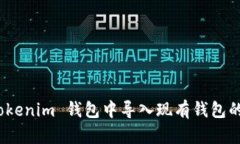 如何在 Tokenim 钱包中导入