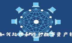 Tokenim转错：如何处理和避