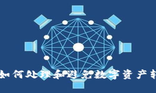 Tokenim转错：如何处理和避免数字资产转错带来的损失