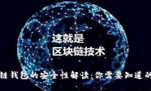 区块链钱包的安全性解读：你需要知道的一切