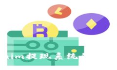 解决Tokenim提现系统错误的
