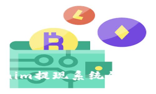 解决Tokenim提现系统错误的全面指南
