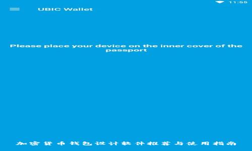 加密货币钱包设计软件推荐与使用指南