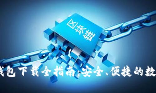 USDT虚拟钱包下载全指南：安全、便捷的数字资产管理