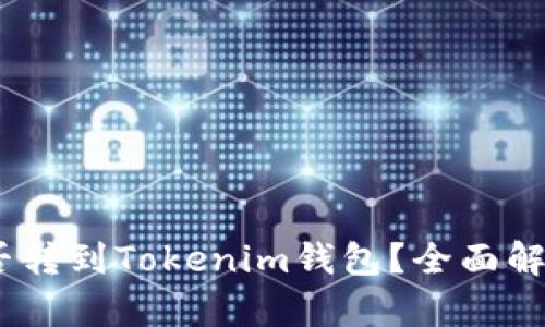 USDT能否转到Tokenim钱包?全面解析与指南