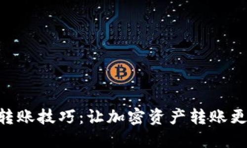 Tokenim转账技巧：让加密资产转账更高效安全