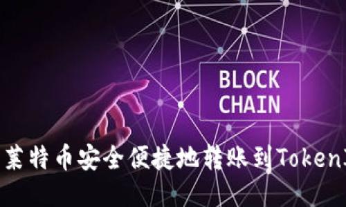 如何将莱特币安全便捷地转账到TokenIM钱包