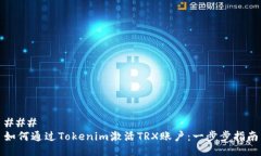### 如何通过Tokenim激活TR