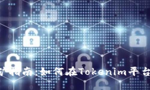 Tokenim挖矿指南：如何在Tokenim平台上进行挖矿