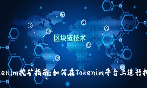Tokenim挖矿指南：如何在Tokenim平台上进行挖矿