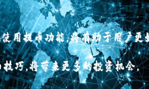 biao ti如何使用Tokenim提币：详细视频教程与常见问题解答/biao ti

Tokenim, 提币, 加密货币, 数字资产/guanjianci

## 内容主体大纲：

1. 引言
   - Tokenim的背景介绍
   - 提币的重要性

2. Tokenim提币流程详解
   - 初始设置
   - 提币步骤
   - 确认交易

3. 提币常见问题解答
   - 提币手续费如何计算？
   - 提币失败的常见原因是什么？
   - 提币需要多长时间才能到账？
   - 如何保障提币安全？
   - 如何处理提币后未到账的情况？
   - 提币对账户有什么影响？

4. 结论
   - 总结Tokenim提币的要点
   - 鼓励用户积极参与数字货币交易

---

## 1. 引言

随着加密货币市场的不断发展，越来越多的用户开始关注如何安全、快速地提取自己的数字资产。而Tokenim作为一个受欢迎的数字货币交易平台，提供了便捷的提币功能，使得用户能够轻松管理自己的数字资产。

提币不仅仅是资金的移动，更是用户对自己资产的一种管理方式，正确的提币操作可以帮助用户避免不必要的损失。在本文中，我们将深入探讨Tokenim提币的详细流程，并解答用户在提币过程中可能遇到的常见问题。

## 2. Tokenim提币流程详解

### 初始设置

在进行提币之前，用户需要完成一些基本的设置。例如，确保你的Tokenim账户已经完成验证，并且资金已经转入账户。一般来说，平台会要求用户进行身份验证，以避免欺诈行为和保护用户资产。

此外，用户需要绑定一个安全的数字钱包，用于接收提币。这一步骤至关重要，因为错误的钱包地址会导致资产永久丢失。在选择钱包时，建议选择知名度高、用户评价好的数字资产钱包。

### 提币步骤

具体的提币步骤如下：

1. 登录Tokenim账户。
2. 进入“钱包”或“资产管理”页面。
3. 选择要提取的数字货币。
4. 输入目标钱包地址和提币金额。
5. 确认所有信息无误。
6. 输入交易密码或完成双因素认证（2FA）。
7. 提交提币申请。

一般情况下，用户在申请提币后，在账户的提币记录中能够看到该条记录，但需耐心等待。

### 确认交易

提币申请提交后，用户会收到一封来自Tokenim的确认邮件。用户需要根据邮件中的提示确认操作。确认成功后，提币将进入处理阶段，届时用户可以在交易记录中查看提币的状态。

## 3. 提币常见问题解答

### 提币手续费如何计算？

提币手续费如何计算？

Tokenim在用户提币时会收取一定的手续费，这些费用根据提币的货币种类和网络负载情况而有所不同。一般来说，不同的数字货币在提币时的手续费标准也不同。例如，比特币的提币手续费通常较高，而一些小型币种的手续费可能相对较低。

用户可以在Tokenim官方网站的“费用说明”页面查看最新的手续费标准。此外，建议用户在提币前查看实时的网络状况，因为在网络繁忙时，手续费可能会自动调整，以确保交易的快速确认。

此外，用户在选择提币金额时，需考虑手续费因素，确保提币后仍有足够的资产存留在Tokenim账户中。

### 提币失败的常见原因是什么？

提币失败的常见原因是什么？

提币失败可能由多种因素导致。以下是一些常见的原因：

1. **地址错误**：提币时输入的目标钱包地址有误是导致失败的最常见原因之一。用户必须确保输入的地址是正确的，并且与目标钱包的货币类型相匹配。

2. **网络拥堵**：如果当前的区块链网络拥堵，交易可能会被延迟或失败。此时建议用户耐心等待或调整手续费。

3. **账户未验证**：Tokenim为确保用户资金的安全，可能要求账户完成身份验证。如果账户未完成验证，提币可能会被拒绝。

4. **接口维护**：平台进行系统维护时，用户可能无法正常提币。此时用户可关注Tokenim的官方公告。

5. **资产不足**：提币金额不足以覆盖手续费也是提币失败的一个原因。用户在提币前需仔细核对资产情况。

### 提币需要多长时间才能到账？

提币需要多长时间才能到账？

提币到账时间因多种因素而异，包括提币的货币类型、网络状态、提币时段等。一般来说，大多数数字货币提币的确认时间在几分钟到几个小时之间。以下是一些具体情况：

1. **比特币**：在网络流量高峰期间，确认可能需要1小时或更长时间。在非高峰时段，通常在10到30分钟内可以完成提币。

2. **以太坊**：以太坊的确认时间通常较快，正常情况下约为5分钟。

3. **其他小币种**：对于一些较小的币种，到账时间可能会因为网络问题而变化，用户在提币前应了解相关币种的特点。

用户也可以通过Tokenim的提币记录查看当前交易状态，如果长时间未到账，用户应及时联系平台客服进行咨询。

### 如何保障提币安全？

如何保障提币安全？

保障提币安全至关重要，以下是一些建议：

1. **开启双因素认证（2FA）**：Tokenim提供双因素认证，用户应开启此功能，以增强账户安全性。每次登录或提币时系统会发送验证码到用户手机，确保只有本人可操作。

2. **定期修改密码**：建议用户定期更改账户密码，并使用强密码，避免账号被盗的风险。

3. **确认地址的准确性**：用户在提币前需仔细确认目标钱包的地址，确保无误。同时，建议在其他平台进行小额测试提币，确保交易无误后再进行大额提币。

4. **保持软件更新**：用户的设备和钱包软件需保持最新，定期更新软件后安全漏洞可以得到及时修复。

5. **谨慎对待钓鱼网站和邮件**：用户需警惕钓鱼攻击，注意不要随意点击未知来源的链接或回复可疑邮件，以防信息泄露。

### 如何处理提币后未到账的情况？

如何处理提币后未到账的情况？

如果用户在提币后长时间未到账，可以采取以下步骤：

1. **检查提币记录**：首先，用户应登录Tokenim账户，查看交易记录，确认提币申请的状态是否显示为已完成。如果状态是“处理中”，用户可能只需耐心等待。

2. **查询网络确认**：用户可以通过区块链浏览器查询当前提币的状态，查看交易是否已在区块链上被确认，如果确认未完成，可能是由于网络繁忙或其他原因。

3. **联系客服支持**：如果交易状态正常，但资金仍未到账，用户应及时联系Tokenim的客服，根据客服的指导提供解决方案。

4. **提供证据**：在与客服交流时提供交易ID和截图等信息，可以加快处理速度，更有效地解决问题。

### 提币对账户有什么影响？

提币对账户有什么影响？

提币 opérations 可能对用户的账户产生几个影响，包括：

1. **账户余额减少**：提币后，账户中的余额会相应减少，用户需时刻关注余额，以合理安排后续的交易和操作。

2. **身份验证影响**：若用户频繁进行高额提币，Tokenim可能会要求更严格的身份验证，以确保交易合法合规合。

3. **手续费支出**：每次提币均会产生手续费，用户应注意这一支出对自身资产的长远影响。

4. **交易记录管理**：提币行为会在账户记录中显示，方便用户后续查询和管理，也有助于税务申报等需求。

5. **可能的交易限制**：频繁的提币行为可能会引起平台的注意，用户需遵循平台的相关规定和限制。

## 4. 结论

在本文中，我们详细介绍了Tokenim提币的流程及注意事项，并深入解答了常见的提币问题。正确、合理地使用提币功能，将有助于用户更好地管理其数字资产，减少不必要的损失。

希望用户在提币过程中能够保持警惕，遵循安全操作，确保资金安全。随着加密货币市场的发展，掌握提币技巧，将带来更多的投资机会。