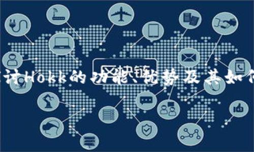 当然可以。Hokk和tokenim钱包之间的联系可以作为讨论加密货币和数字钱包的重要话题，尤其是在阐述加密资产的管理和使用时。你可以探讨Hokk的功能、优势及其如何与tokenim钱包相结合来提高用户的资产安全性和便捷性。这不仅特别适合区块链相关主题的，也是加密货币领域内用户关心的问题之一。 

如果有需要，我可以帮你构建相关内容的大纲或。