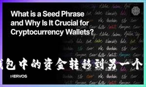 如何将虚拟币钱包中的资金转移到另一个钱包的详细指南