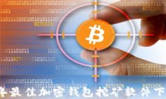 2023年最佳加密钱包挖矿软